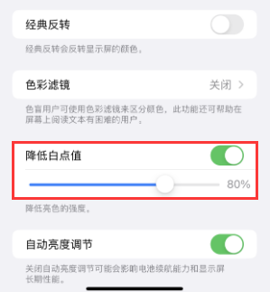 玉树苹果电池维修分享iPhone省电巧妙设置降低白点值