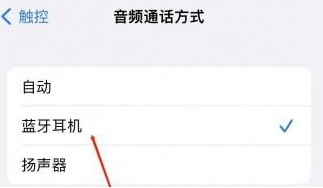 玉树苹果蓝牙维修店分享iPhone设置蓝牙设备接听电话方法