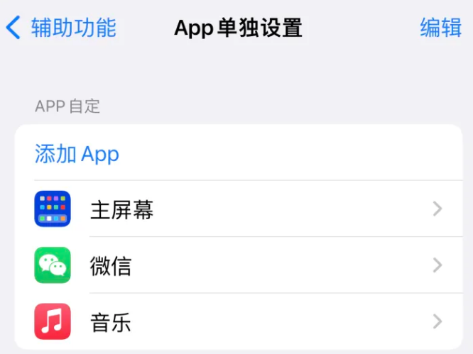 玉树苹果14服务点分享iPhone14如何单独设置App 