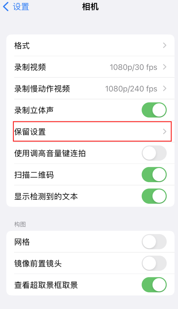 玉树苹果14维修分享如何在iPhone 14 机型中保留拍照设置 