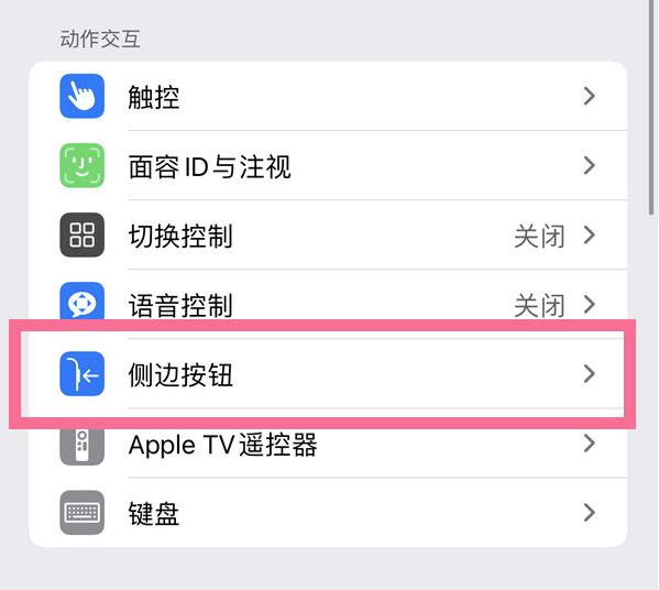 玉树苹果14维修店分享iPhone14 Plus侧键双击下载功能关闭方法 