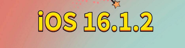 玉树苹果手机维修分享iOS 16.1.2正式版更新内容及升级方法 