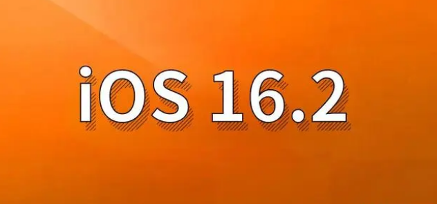 玉树苹果手机维修分享哪些机型建议升级到iOS 16.2版本 