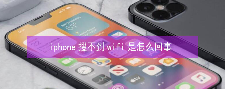 玉树苹果13维修分享iPhone13搜索不到wifi怎么办 